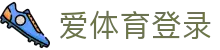 爱体育登录 - (中国)黑河爱体育登录发展有限公司欢迎您